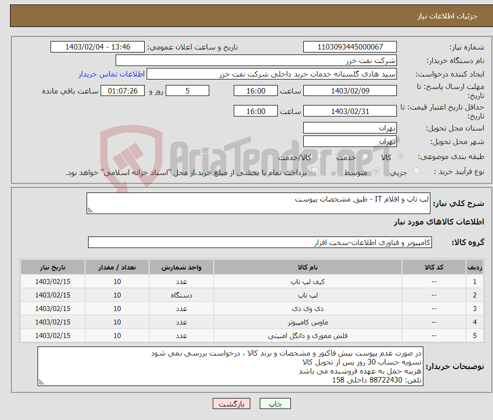 تصویر کوچک آگهی نیاز انتخاب تامین کننده-لپ تاپ و اقلام IT - طبق مشخصات پیوست