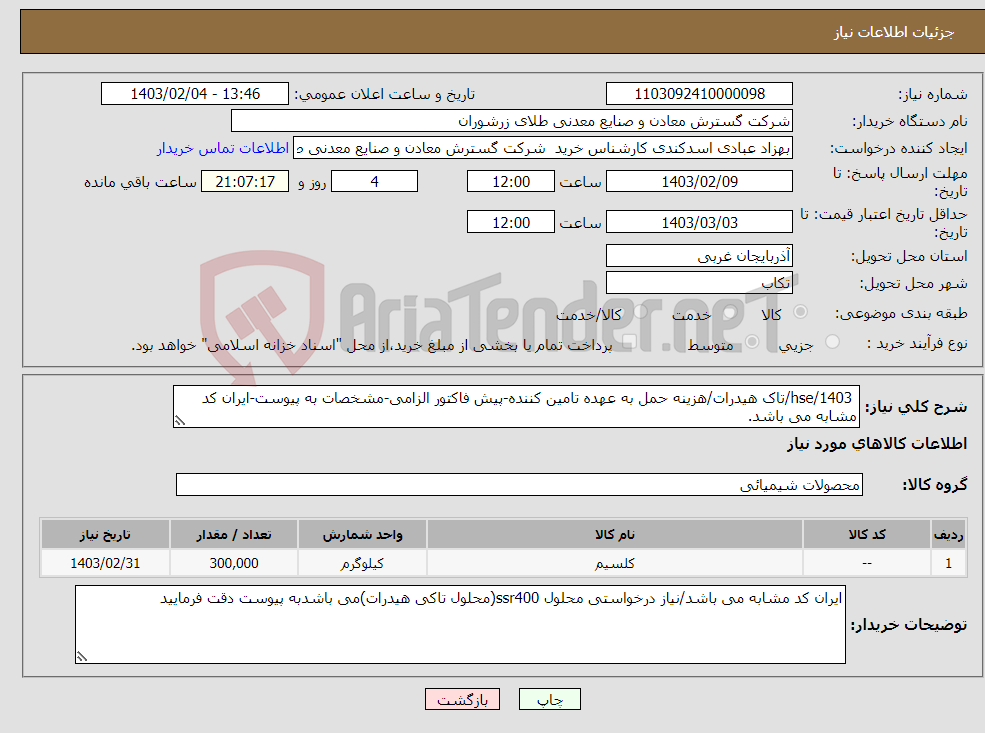 تصویر کوچک آگهی نیاز انتخاب تامین کننده- 1403/hse/تاک هیدرات/هزینه حمل به عهده تامین کننده-پیش فاکتور الزامی-مشخصات به پیوست-ایران کد مشابه می باشد.