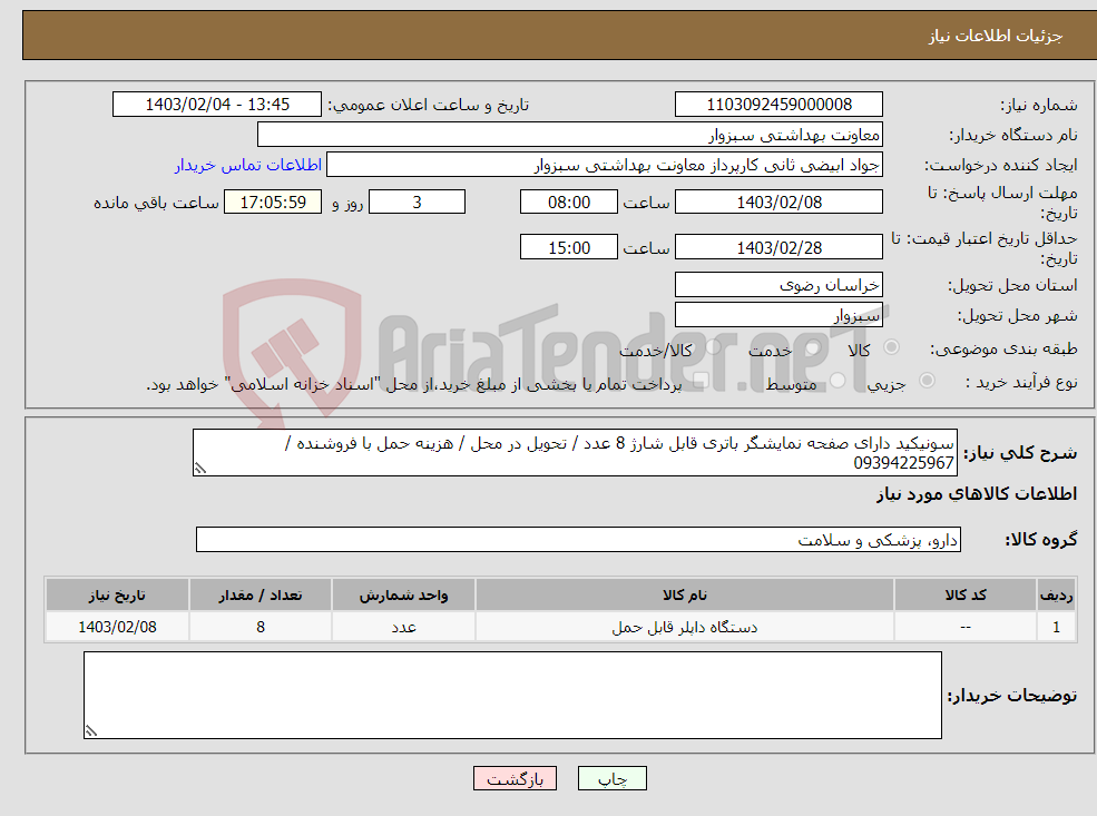 تصویر کوچک آگهی نیاز انتخاب تامین کننده-سونیکید دارای صفحه نمایشگر باتری قابل شارژ 8 عدد / تحویل در محل / هزینه حمل با فروشنده / 09394225967