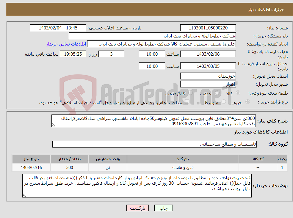 تصویر کوچک آگهی نیاز انتخاب تامین کننده-300تن شن4*3مطابق فایل پیوست.محل تحویل کیلومتر50جاده آبادان ماهشهر.سراهی شادگان.مرکزانتقال نفت.کارشناس مهندس حاجب 09163302891