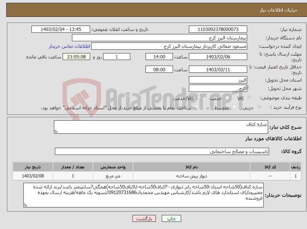 تصویر کوچک آگهی نیاز انتخاب تامین کننده-شازه کناف 