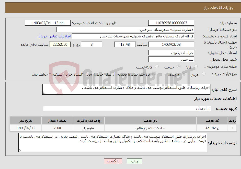 تصویر کوچک آگهی نیاز انتخاب تامین کننده-اجرای زیرسازی طبق استعلام پیوست می باشد و ملاک دهیاری استعلام می باشد .