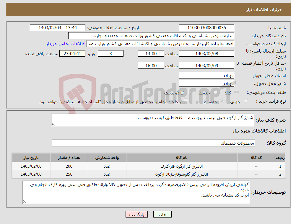 تصویر کوچک آگهی نیاز انتخاب تامین کننده-شارژ گاز آرگون طبق لیست پیوست. فقط طبق لیست پیوست