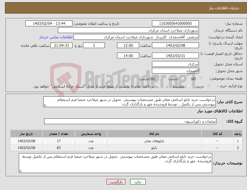 تصویر کوچک آگهی نیاز انتخاب تامین کننده-درخواست خرید تابلو اسامی معابر طبق مشخصات پیوستی تحویل در شهر میلاجرد ضمنا فرم استعلام پیوستی پس از تکمیل ، توسط فروشنده مهر و بارگذاری گردد 