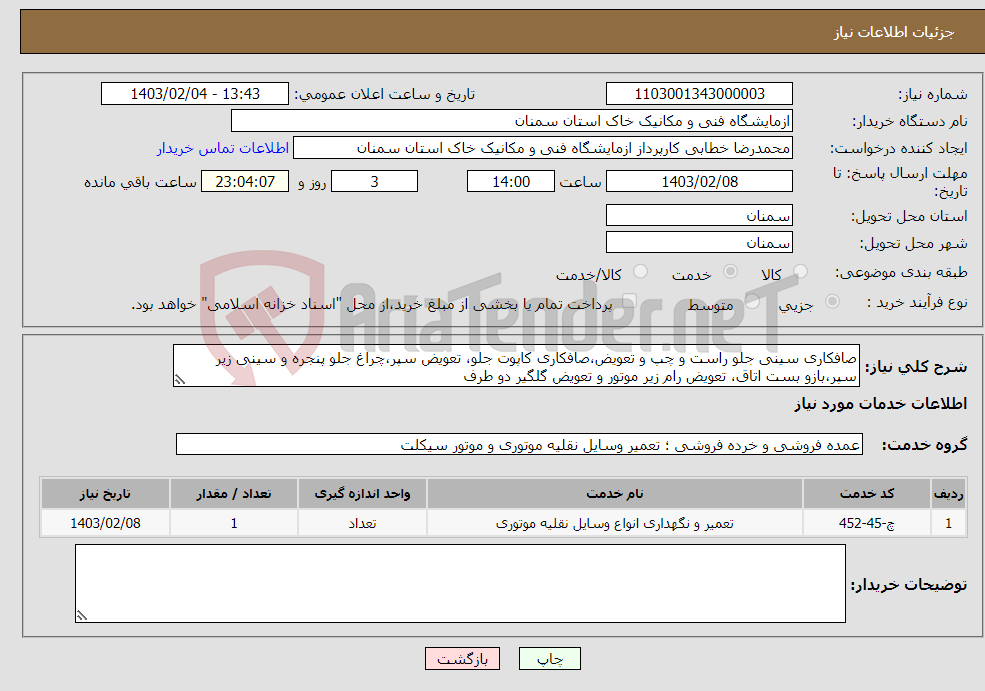 تصویر کوچک آگهی نیاز انتخاب تامین کننده-صافکاری سینی جلو راست و چپ و تعویض،صافکاری کاپوت جلو، تعویض سپر،چراغ جلو پنجره و سینی زیر سپر،بازو بست اتاق، تعویض رام زیر موتور و تعویض گلگیر دو طرف