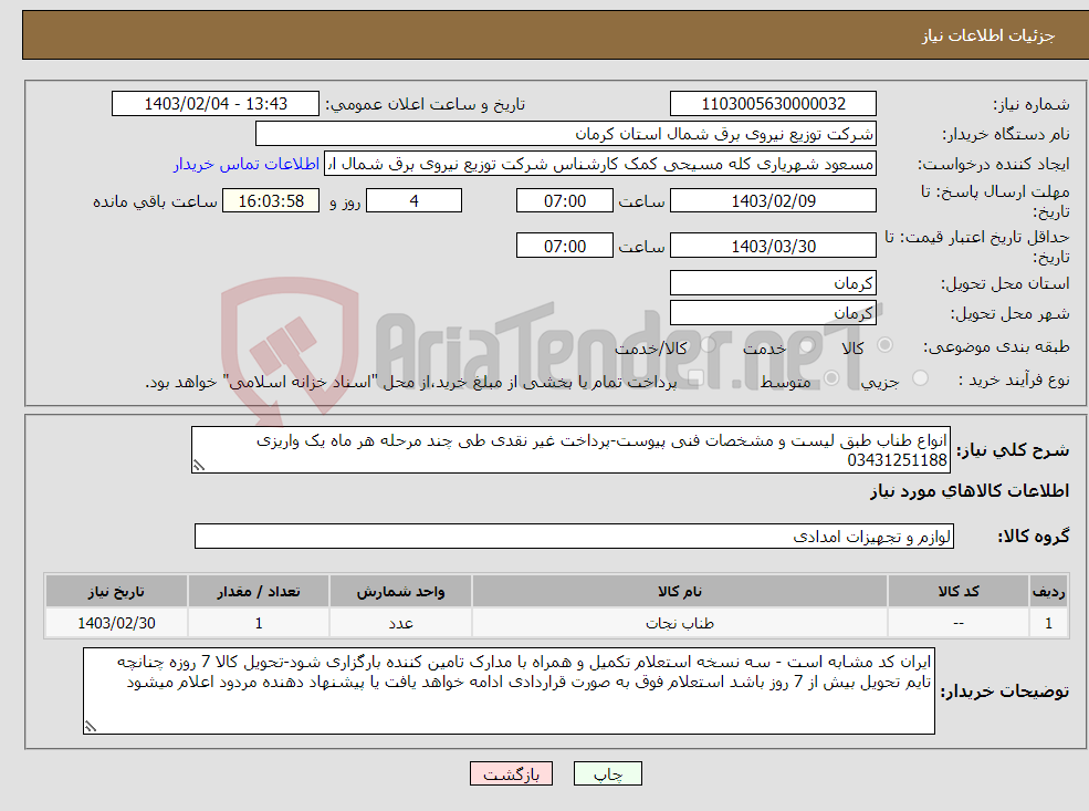 تصویر کوچک آگهی نیاز انتخاب تامین کننده-انواع طناب طبق لیست و مشخصات فنی پیوست-پرداخت غیر نقدی طی چند مرحله هر ماه یک واریزی 03431251188