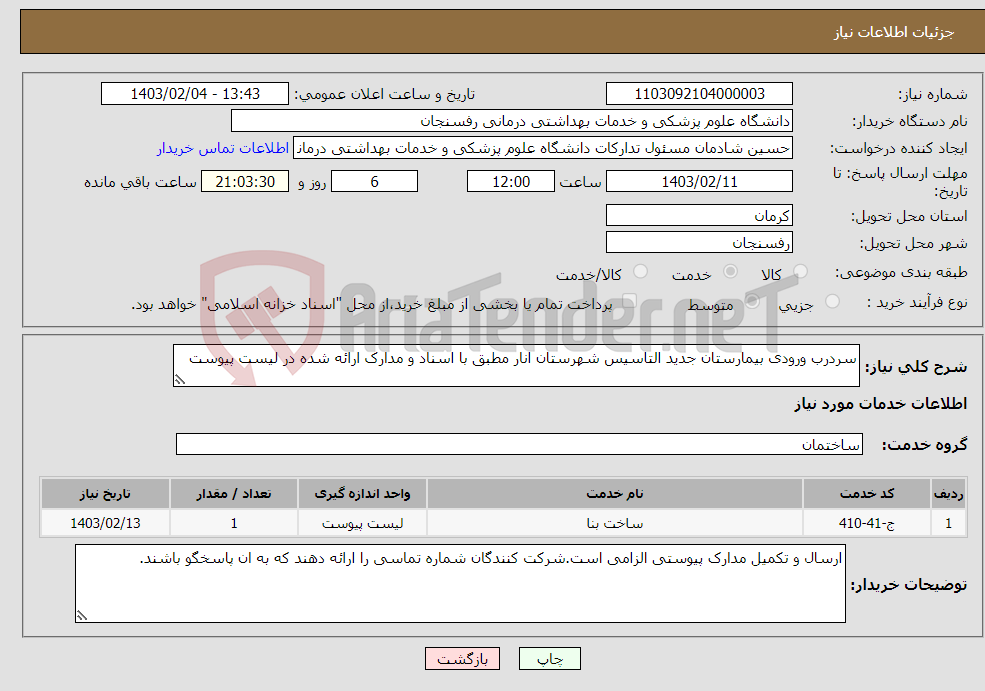 تصویر کوچک آگهی نیاز انتخاب تامین کننده-سردرب ورودی بیمارستان جدید التاسیس شهرستان انار مطبق با اسناد و مدارک ارائه شده در لیست پیوست