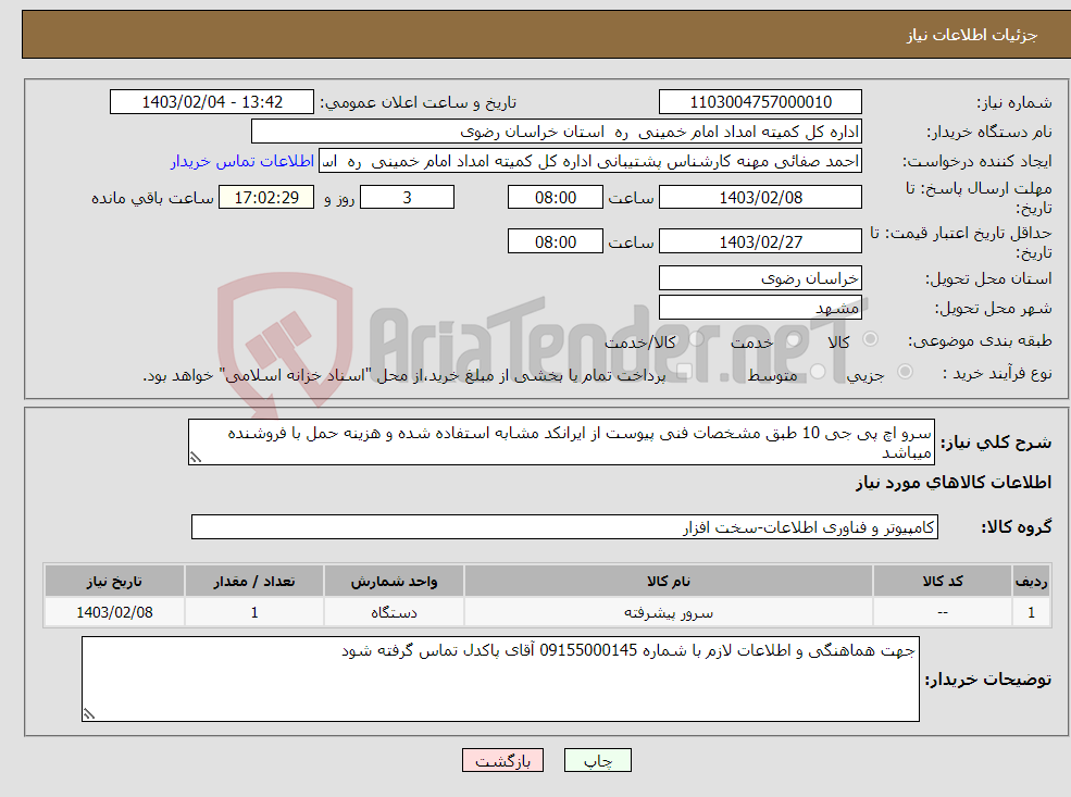 تصویر کوچک آگهی نیاز انتخاب تامین کننده-سرو اچ پی جی 10 طبق مشخصات فنی پیوست از ایرانکد مشابه استفاده شده و هزینه حمل با فروشنده میباشد 