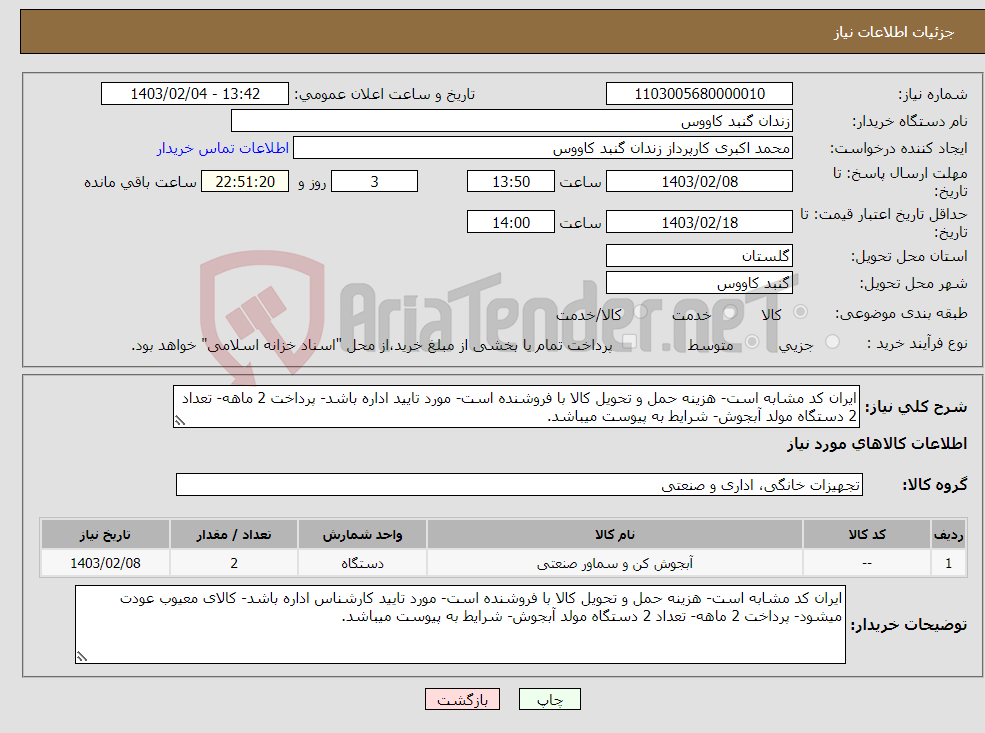 تصویر کوچک آگهی نیاز انتخاب تامین کننده-ایران کد مشابه است- هزینه حمل و تحویل کالا با فروشنده است- مورد تایید اداره باشد- پرداخت 2 ماهه- تعداد 2 دستگاه مولد آبجوش- شرایط به پیوست میباشد.