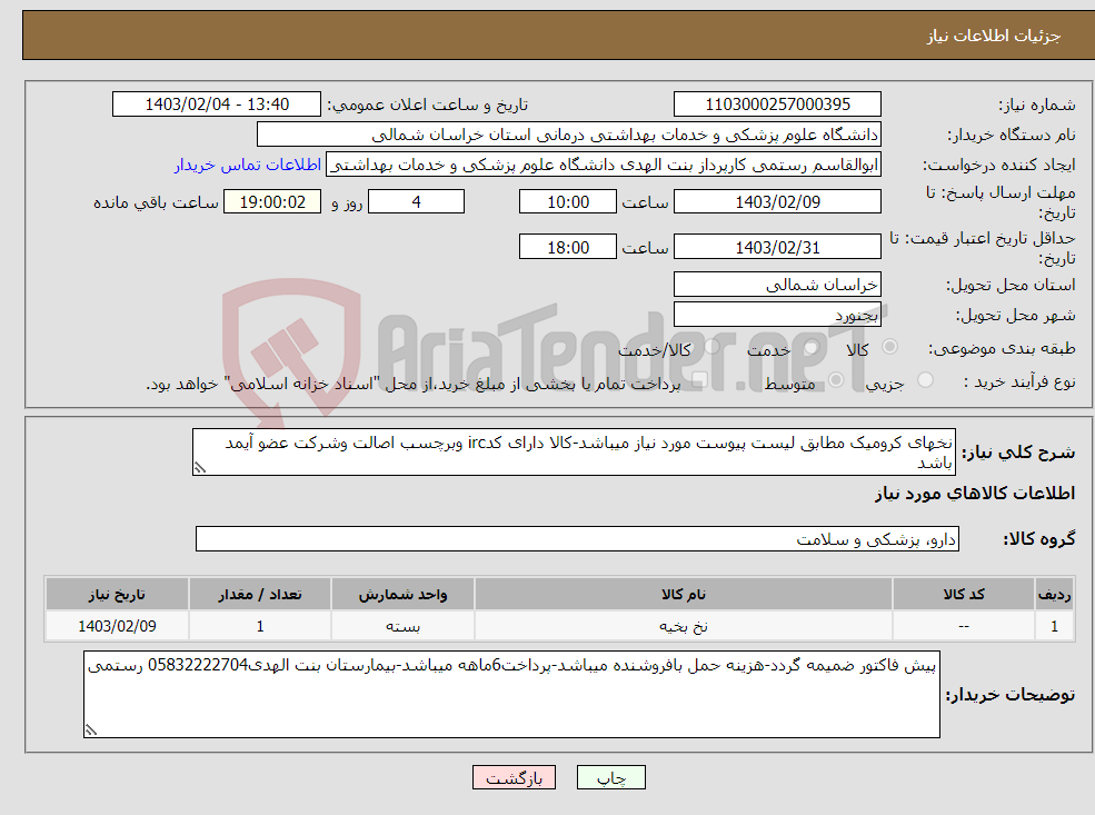تصویر کوچک آگهی نیاز انتخاب تامین کننده-نخهای کرومیک مطابق لیست پیوست مورد نیاز میباشد-کالا دارای کدirc وبرچسب اصالت وشرکت عضو آیمد باشد