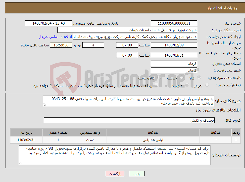 تصویر کوچک آگهی نیاز انتخاب تامین کننده-جلیقه و لباس بارانی طبق مشخصات مندرج در پیوست-تماس با کارشناس برای سوال فنی 03431251188-پرداخت غیر نقدی طی چند مرحله