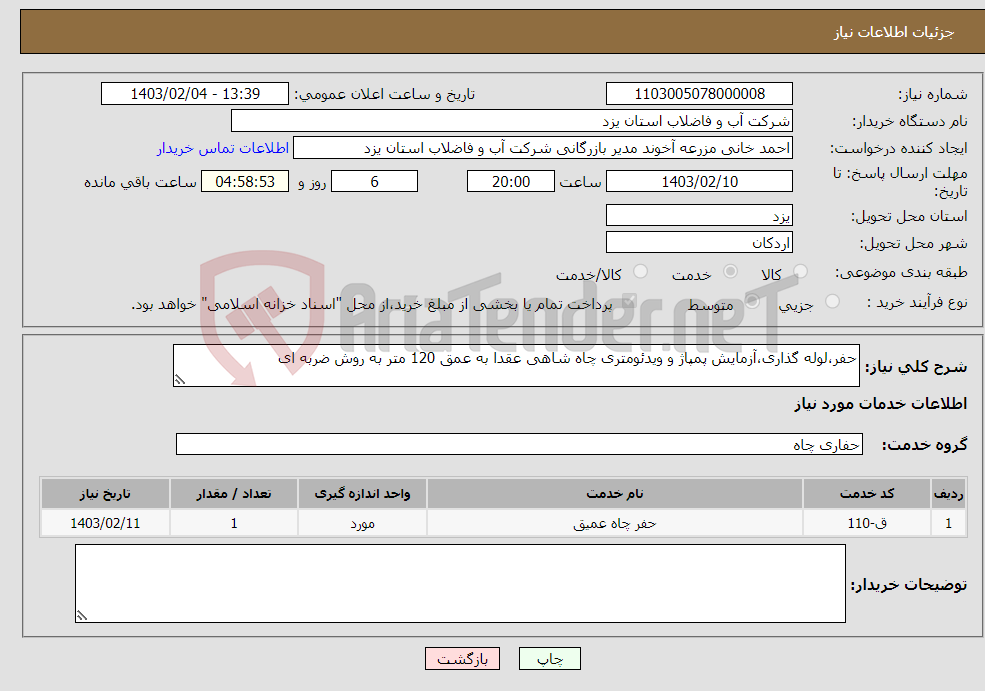 تصویر کوچک آگهی نیاز انتخاب تامین کننده-حفر،لوله گذاری،آزمایش پمپاژ و ویدئومتری چاه شاهی عقدا به عمق 120 متر به روش ضربه ای 