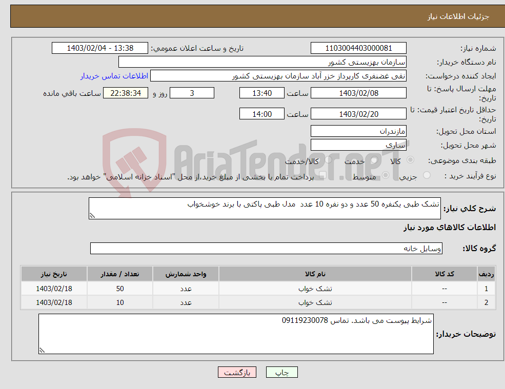 تصویر کوچک آگهی نیاز انتخاب تامین کننده-تشک طبی یکنفره 50 عدد و دو نفره 10 عدد مدل طبی پاکتی با برند خوشخواب