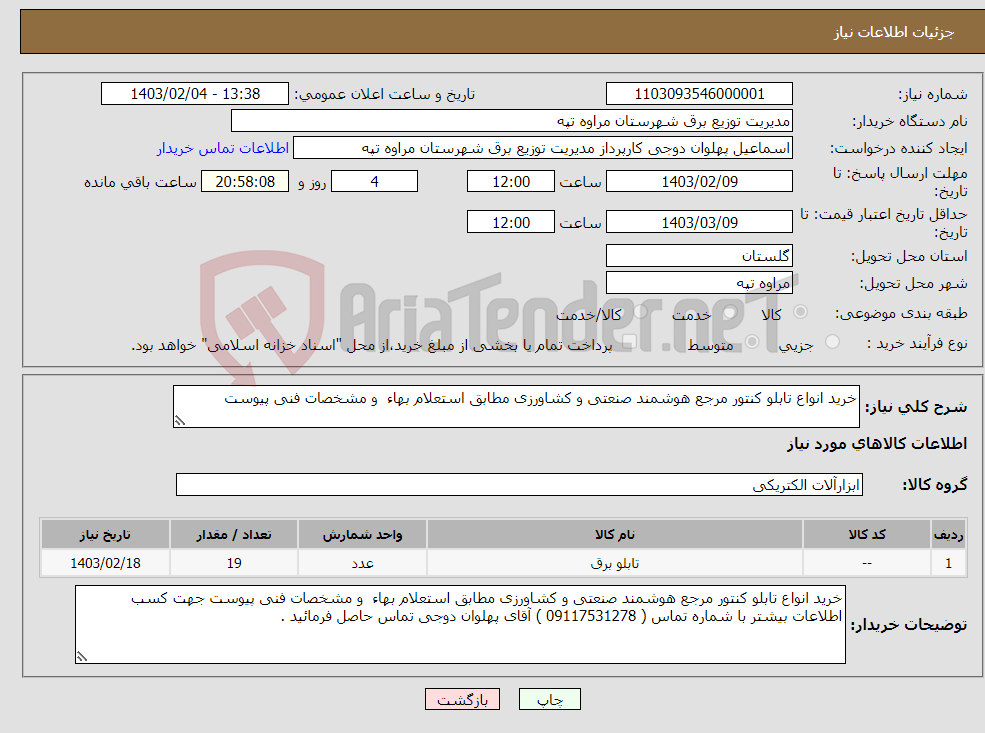 تصویر کوچک آگهی نیاز انتخاب تامین کننده-خرید انواع تابلو کنتور مرجع هوشمند صنعتی و کشاورزی مطابق استعلام بهاء و مشخصات فنی پیوست 