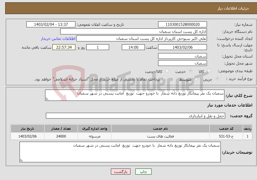 تصویر کوچک آگهی نیاز انتخاب تامین کننده-سمنان یک نفر پیمانکار توزیع دانه شمار با خودرو جهت توزیع امانت پستی در شهر سمنان