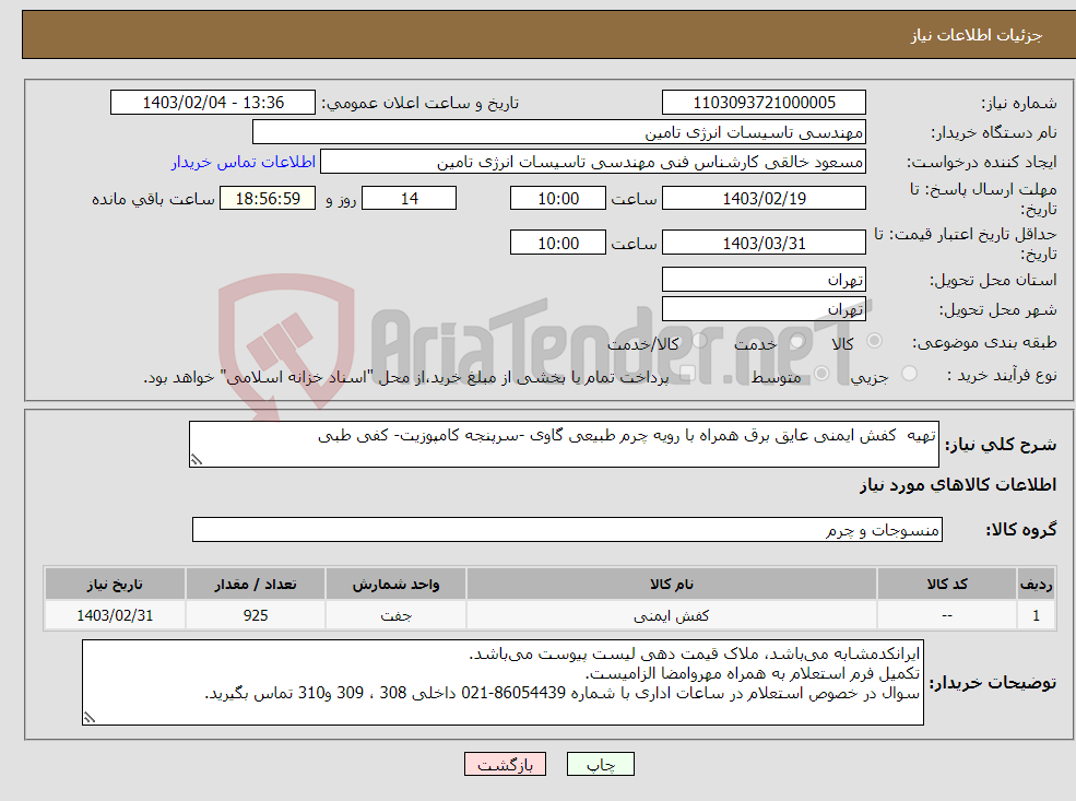 تصویر کوچک آگهی نیاز انتخاب تامین کننده-تهیه کفش ایمنی عایق برق همراه با رویه چرم طبیعی گاوی -سرپنجه کامپوزیت- کفی طبی 