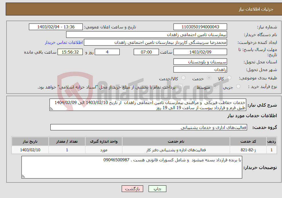 تصویر کوچک آگهی نیاز انتخاب تامین کننده-خدمات حفاظت فیزیکی و مراقبتی بیمارستان تامین اجتماعی زاهدان ار تاریخ 1403/02/10 الی 1404/02/09 طبق فرم و قرارداد پیوست از ساعت 19 الی 19 روز