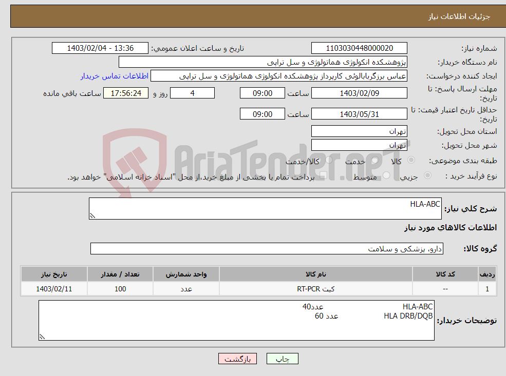 تصویر کوچک آگهی نیاز انتخاب تامین کننده-HLA-ABC