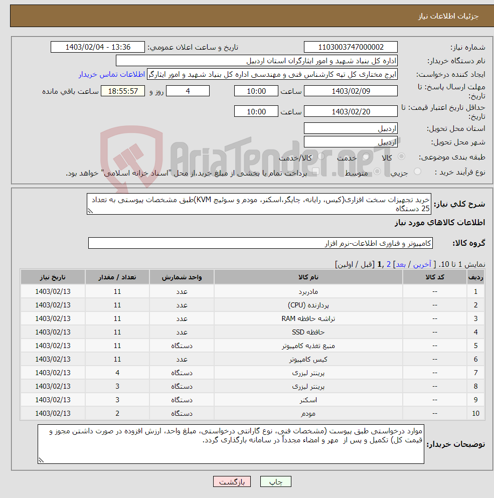 تصویر کوچک آگهی نیاز انتخاب تامین کننده-خرید تجهیزات سخت افزاری(کیس، رایانه، چاپگر،اسکنر، مودم و سوئیچ KVM)طبق مشخصات پیوستی به تعداد 25 دستگاه 