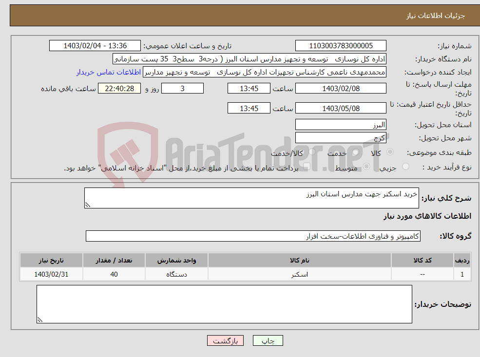 تصویر کوچک آگهی نیاز انتخاب تامین کننده-خرید اسکنر جهت مدارس استان البرز
