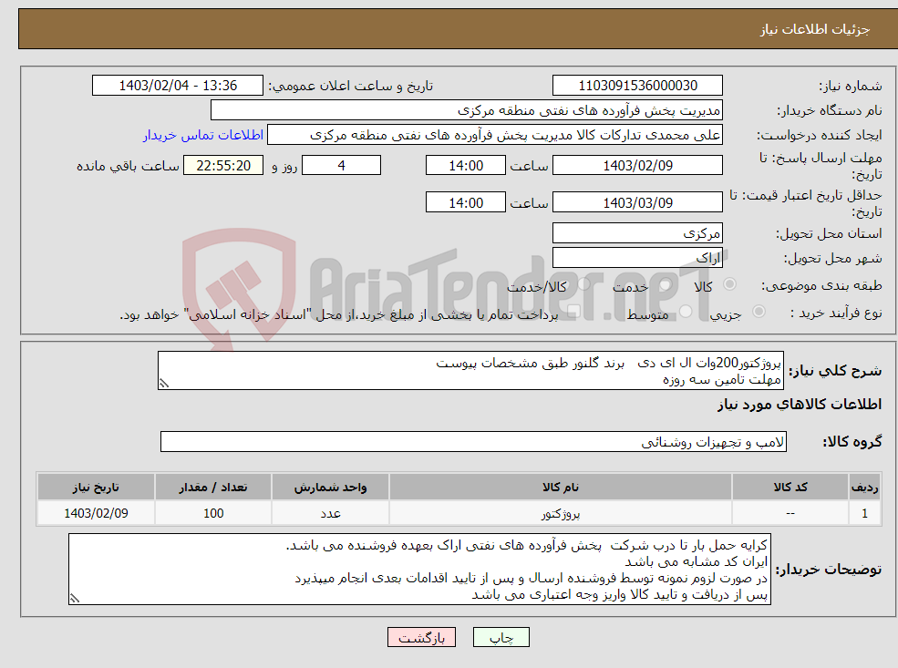 تصویر کوچک آگهی نیاز انتخاب تامین کننده-پروژکتور200وات ال ای دی برند گلنور طبق مشخصات پیوست مهلت تامین سه روزه ارائه صورتحساب الکترونیکی اشخاص حقیقی و حقوقی الزامی است