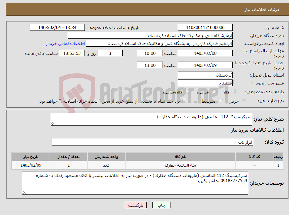 تصویر کوچک آگهی نیاز انتخاب تامین کننده-سرکیسینگ 112 الماسی (ملزومات دستگاه حفاری) 