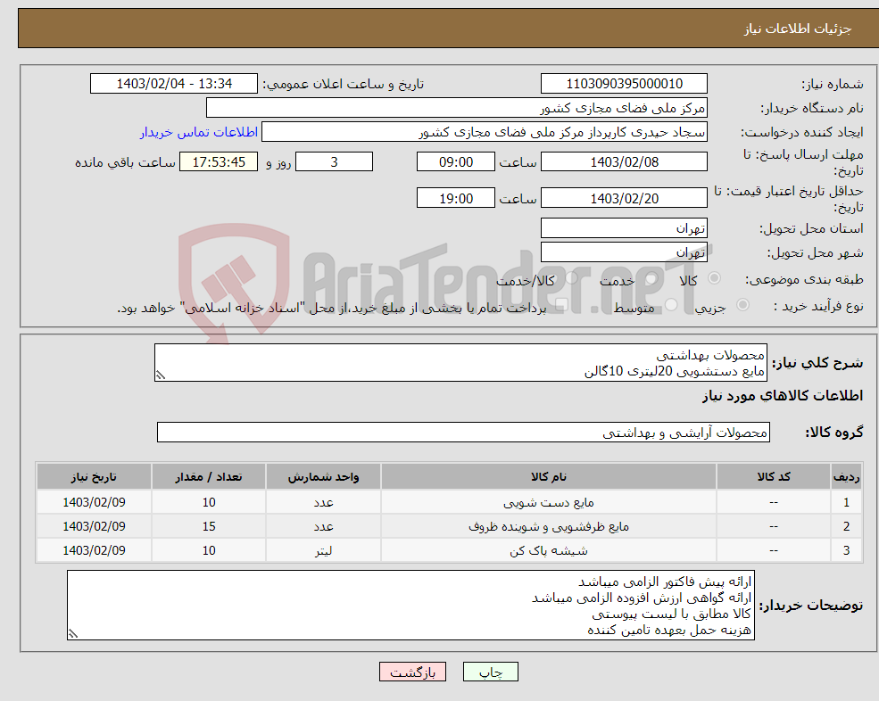 تصویر کوچک آگهی نیاز انتخاب تامین کننده-محصولات بهداشتی مایع دستشویی 20لیتری 10گالن مایع ظرفشویی 1لیتری 15کارتن اسپری شیشه شور 10کارتن