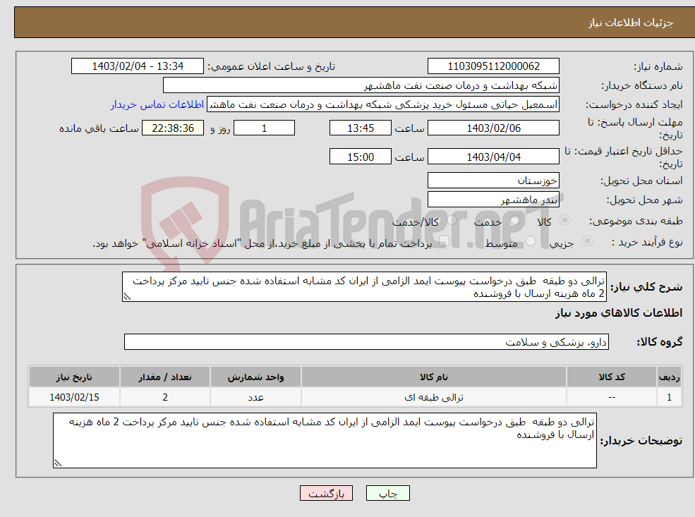 تصویر کوچک آگهی نیاز انتخاب تامین کننده-ترالی دو طبقه طبق درخواست پیوست ایمد الزامی از ایران کد مشابه استفاده شده جنس تایید مرکز پرداخت 2 ماه هزینه ارسال با فروشنده