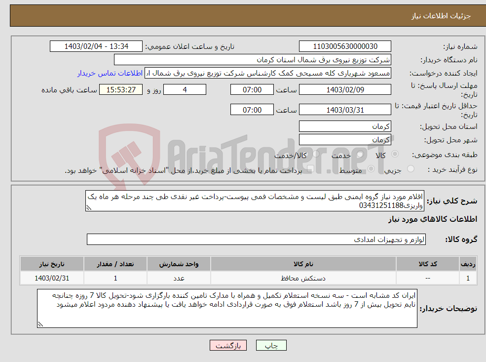 تصویر کوچک آگهی نیاز انتخاب تامین کننده-اقلام مورد نیاز گروه ایمنی طبق لیست و مشخصات فمی پیوست-پرداخت غیر نقدی طی چند مرحله هر ماه یک واریزی03431251188