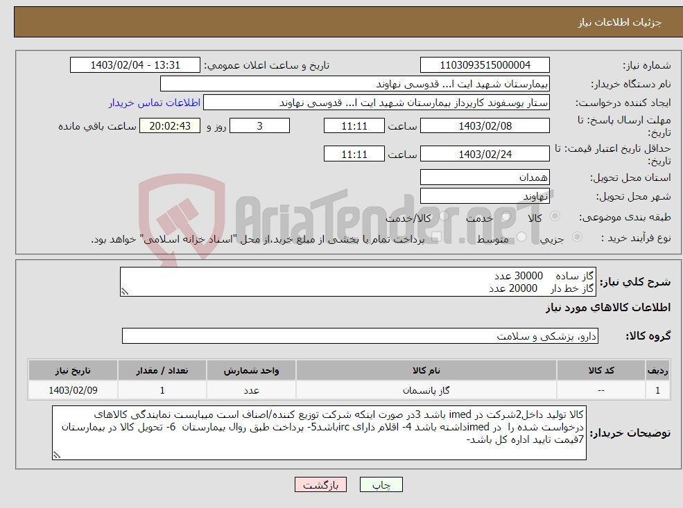 تصویر کوچک آگهی نیاز انتخاب تامین کننده-گاز ساده 30000 عدد گاز خط دار 20000 عدد