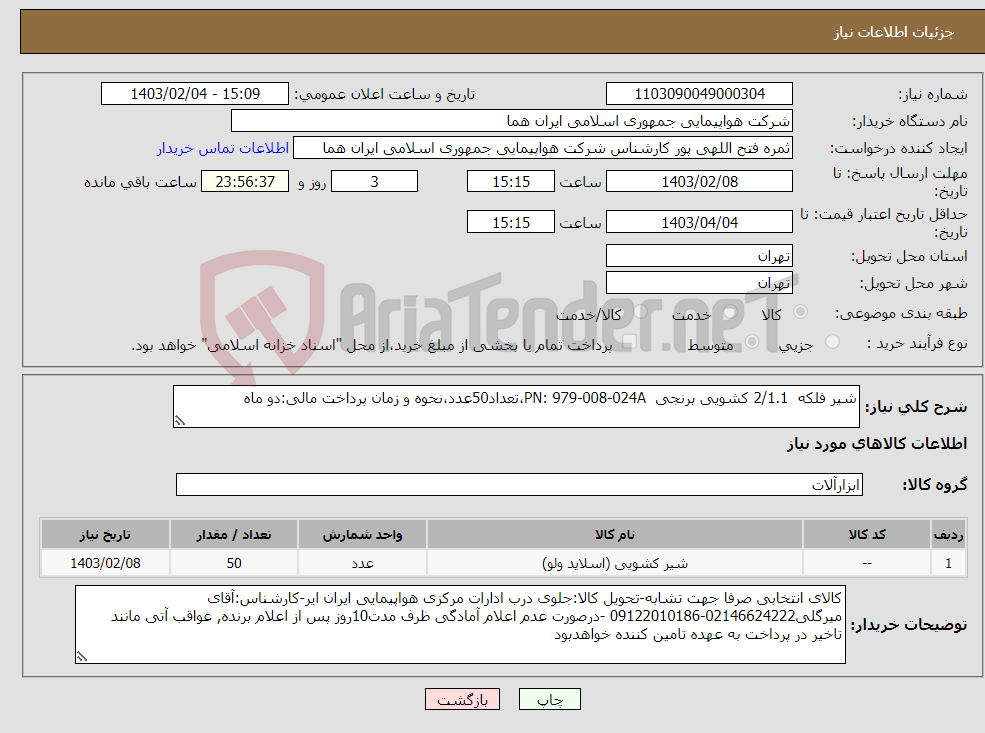 تصویر کوچک آگهی نیاز انتخاب تامین کننده-شیر فلکه 2/1.1 کشویی برنجی PN: 979-008-024A،تعداد50عدد،نحوه و زمان پرداخت مالی:دو ماه