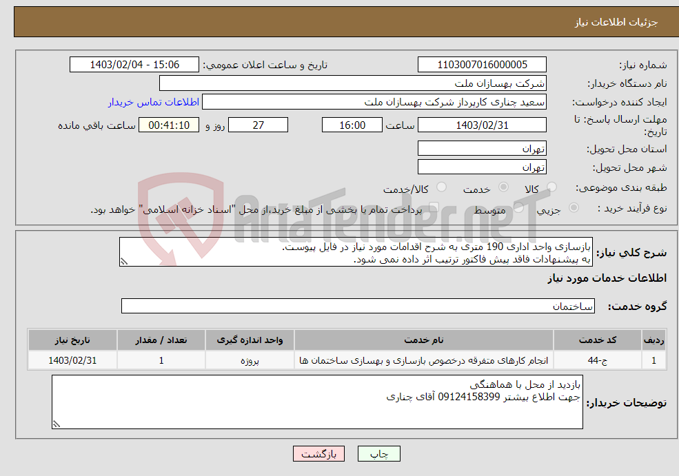 تصویر کوچک آگهی نیاز انتخاب تامین کننده-بازسازی واحد اداری 190 متری به شرح اقدامات مورد نیاز در فایل پیوست. به پیشنهادات فاقد پیش فاکتور ترتیب اثر داده نمی شود.