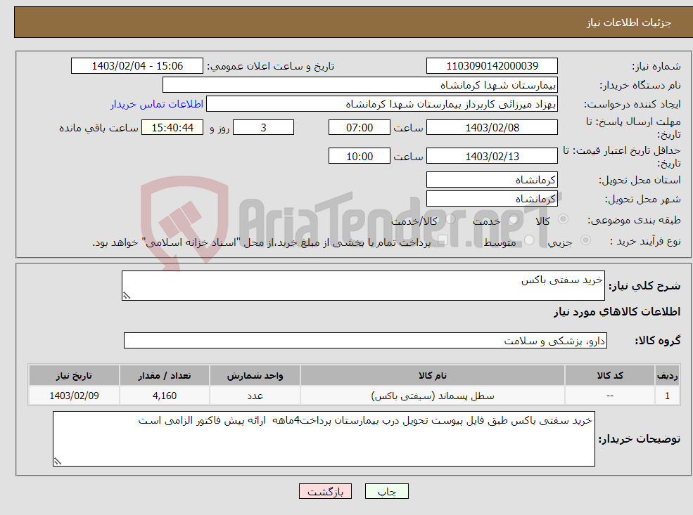 تصویر کوچک آگهی نیاز انتخاب تامین کننده-خرید سفتی باکس