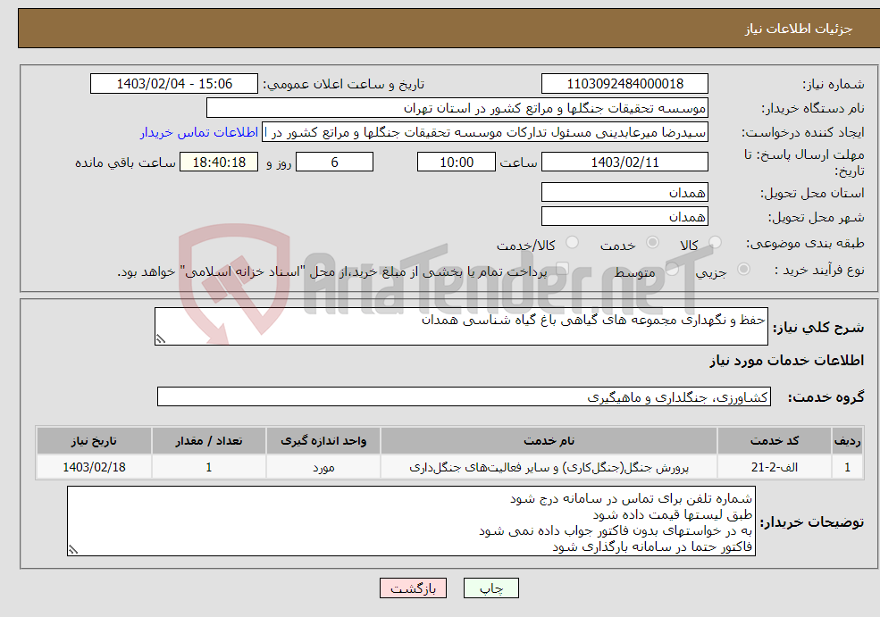 تصویر کوچک آگهی نیاز انتخاب تامین کننده-حفظ و نگهداری مجموعه های گیاهی باغ گیاه شناسی همدان 