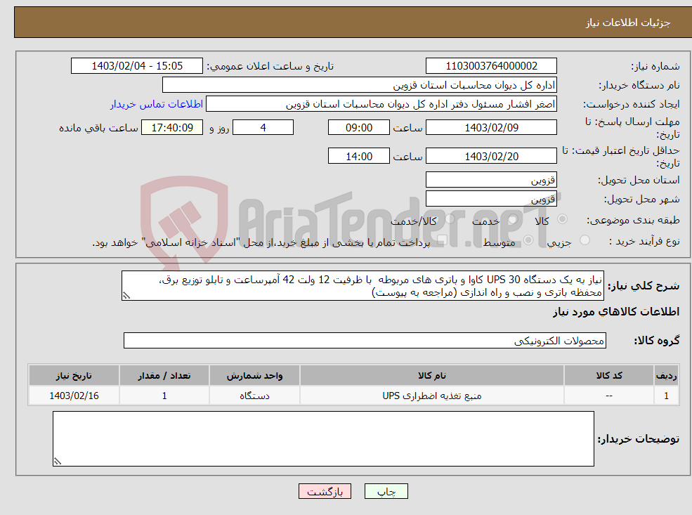 تصویر کوچک آگهی نیاز انتخاب تامین کننده-نیاز به یک دستگاه UPS 30 کاوا و باتری های مربوطه با ظرفیت 12 ولت 42 آمپرساعت و تابلو توزیع برق، محفظه باتری و نصب و راه اندازی (مراجعه به پیوست)