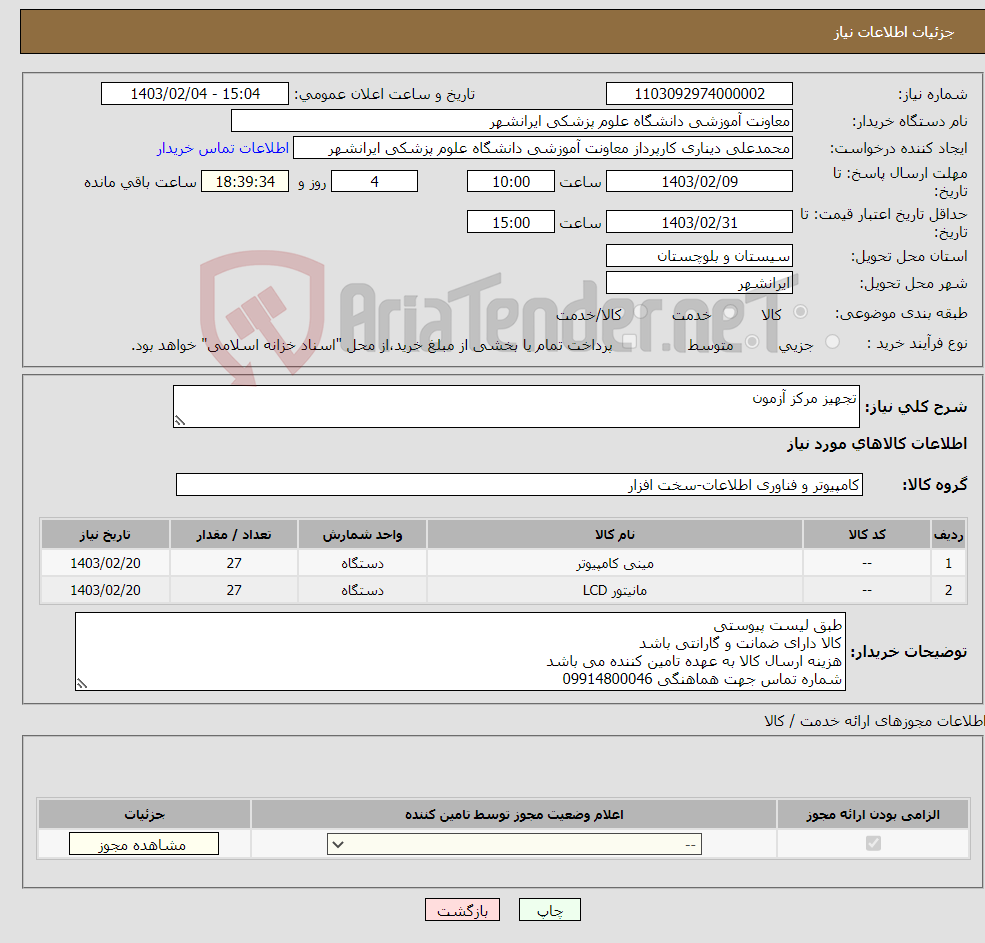 تصویر کوچک آگهی نیاز انتخاب تامین کننده-تجهیز مرکز آزمون