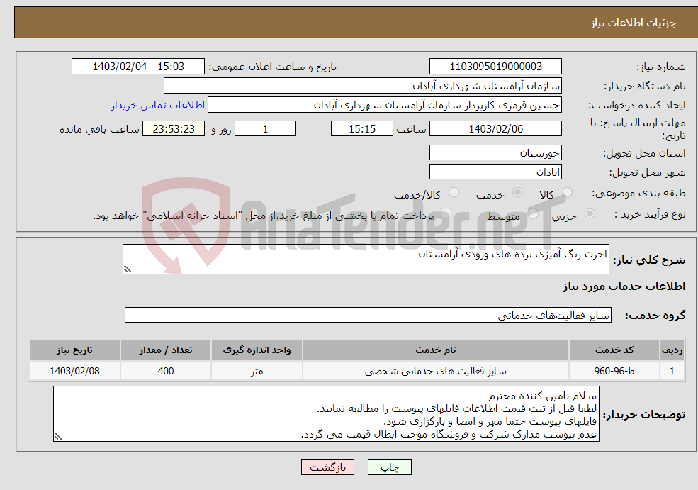 تصویر کوچک آگهی نیاز انتخاب تامین کننده-اجرت رنگ آمیزی نرده های ورودی آرامستان