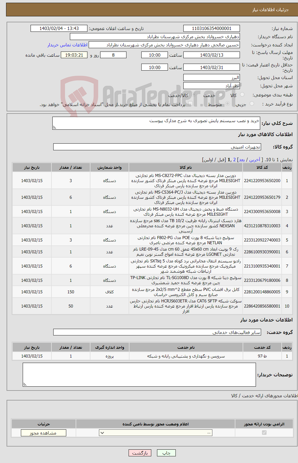 تصویر کوچک آگهی نیاز انتخاب تامین کننده-خرید و نصب سیستم پایش تصویری به شرح مدارک پیوست 