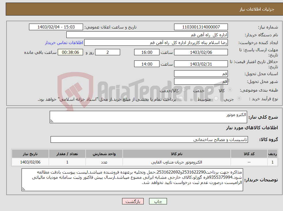 تصویر کوچک آگهی نیاز انتخاب تامین کننده-الکترو موتور