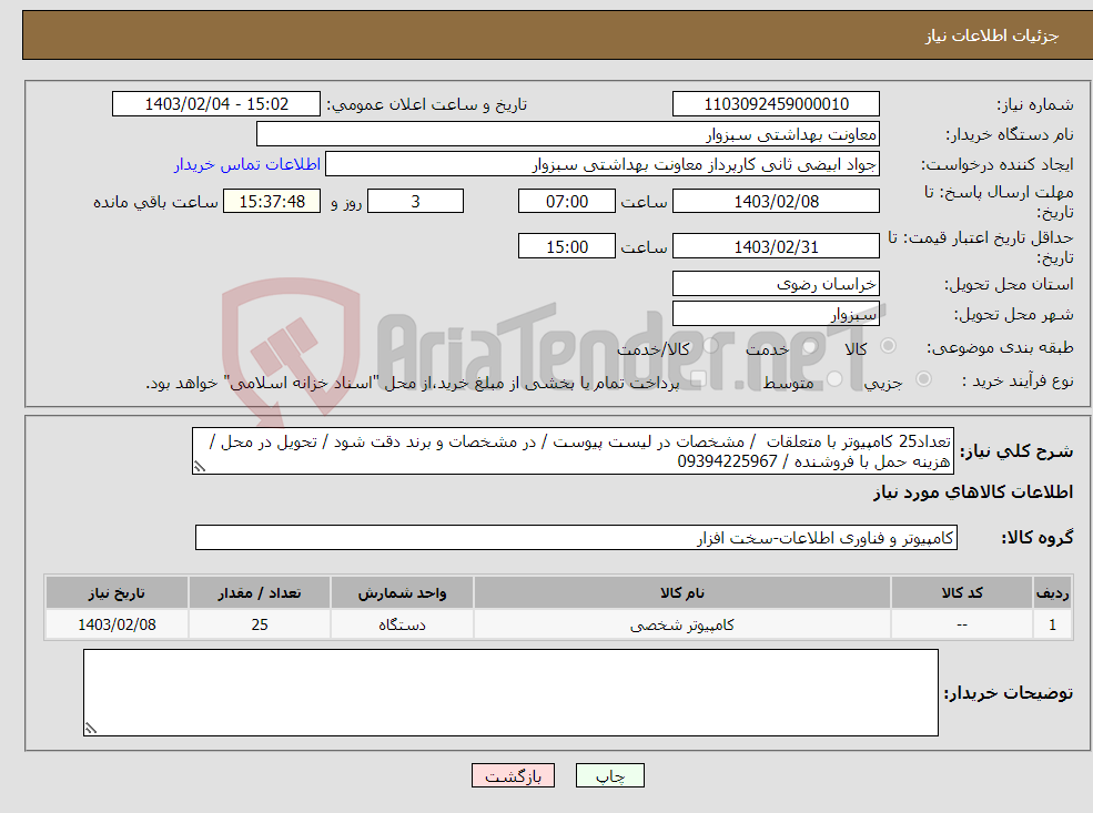 تصویر کوچک آگهی نیاز انتخاب تامین کننده-تعداد25 کامپیوتر با متعلقات / مشخصات در لیست پیوست / در مشخصات و برند دقت شود / تحویل در محل / هزینه حمل با فروشنده / 09394225967