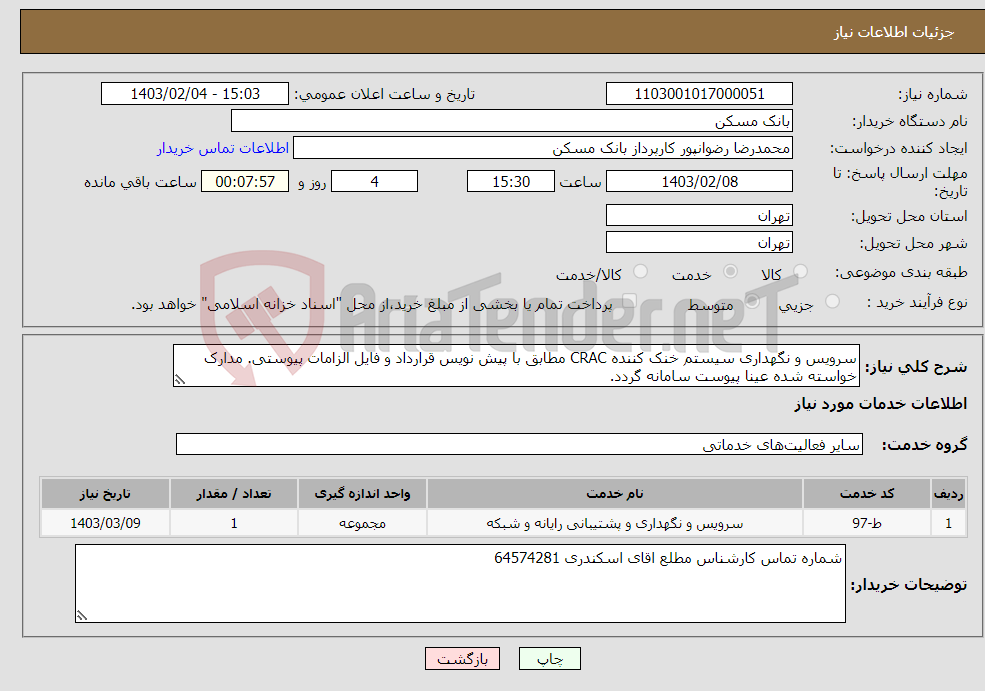 تصویر کوچک آگهی نیاز انتخاب تامین کننده-سرویس و نگهداری سیستم خنک کننده CRAC مطابق با پیش نویس قرارداد و فایل الزامات پیوستی. مدارک خواسته شده عینا پیوست سامانه گردد.