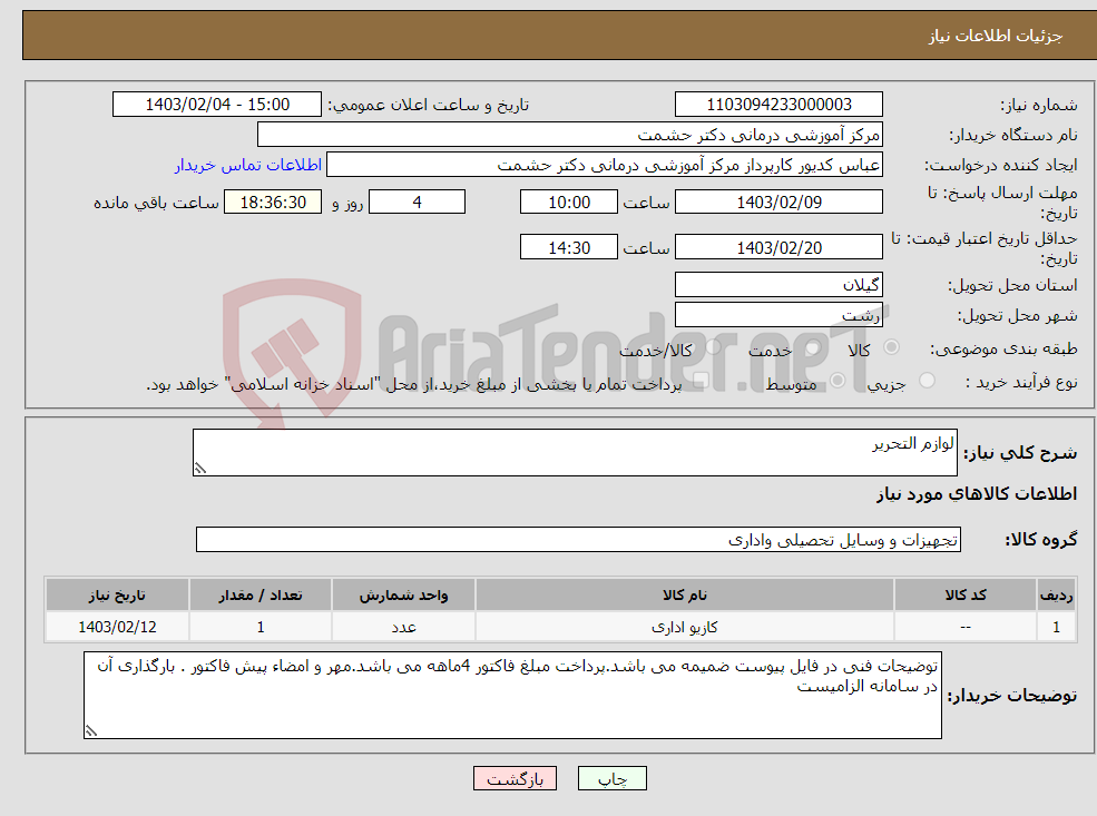 تصویر کوچک آگهی نیاز انتخاب تامین کننده-لوازم التحریر