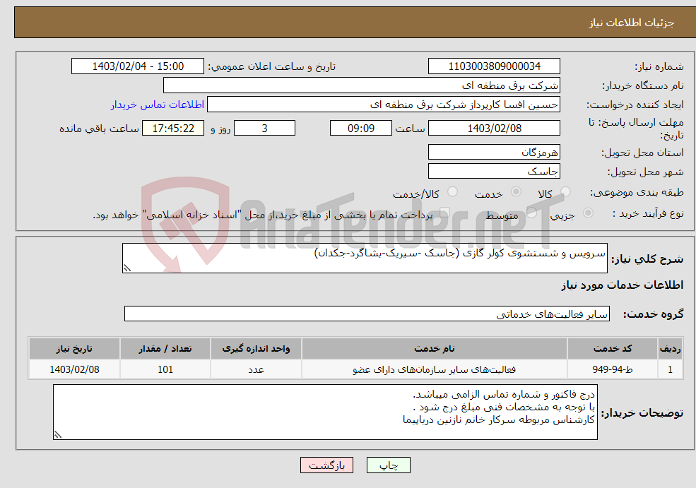 تصویر کوچک آگهی نیاز انتخاب تامین کننده-سرویس و شستشوی کولر گازی (جاسک -سیریک-بشاگرد-جکدان)