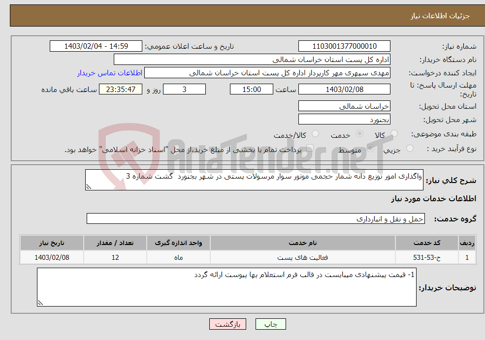 تصویر کوچک آگهی نیاز انتخاب تامین کننده-واگذاری امور توزیع دانه شمار حجمی موتور سوار مرسولات پستی در شهر بجنورد گشت شماره 3