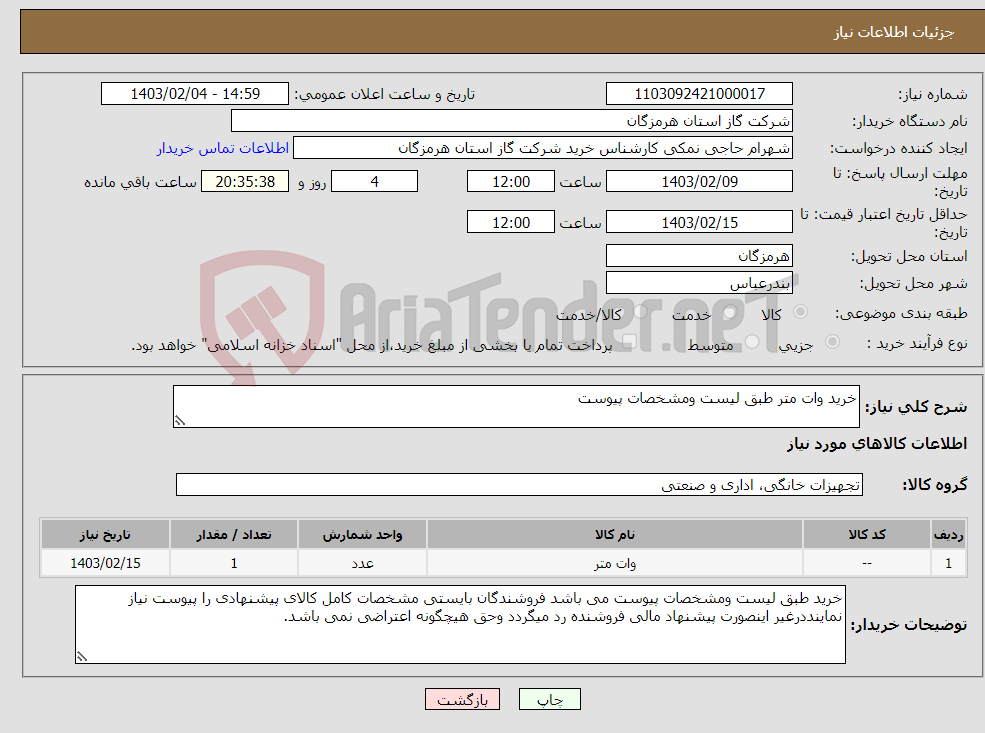 تصویر کوچک آگهی نیاز انتخاب تامین کننده-خرید وات متر طبق لیست ومشخصات پیوست 