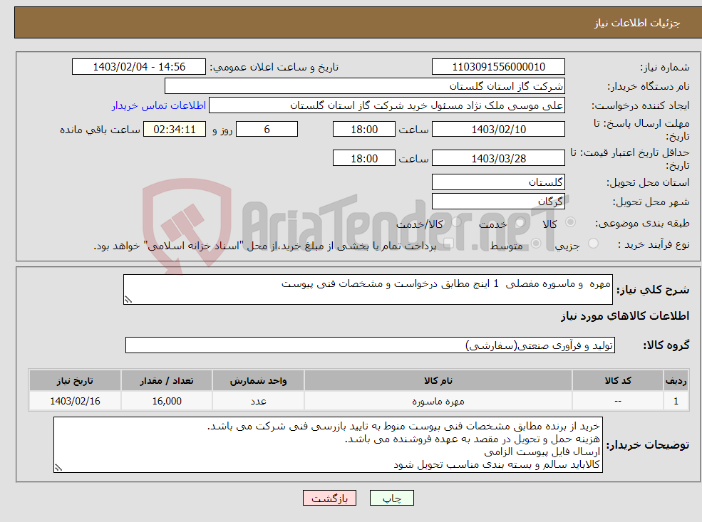 تصویر کوچک آگهی نیاز انتخاب تامین کننده-مهره و ماسوره مفصلی 1 اینچ مطابق درخواست و مشخصات فنی پیوست