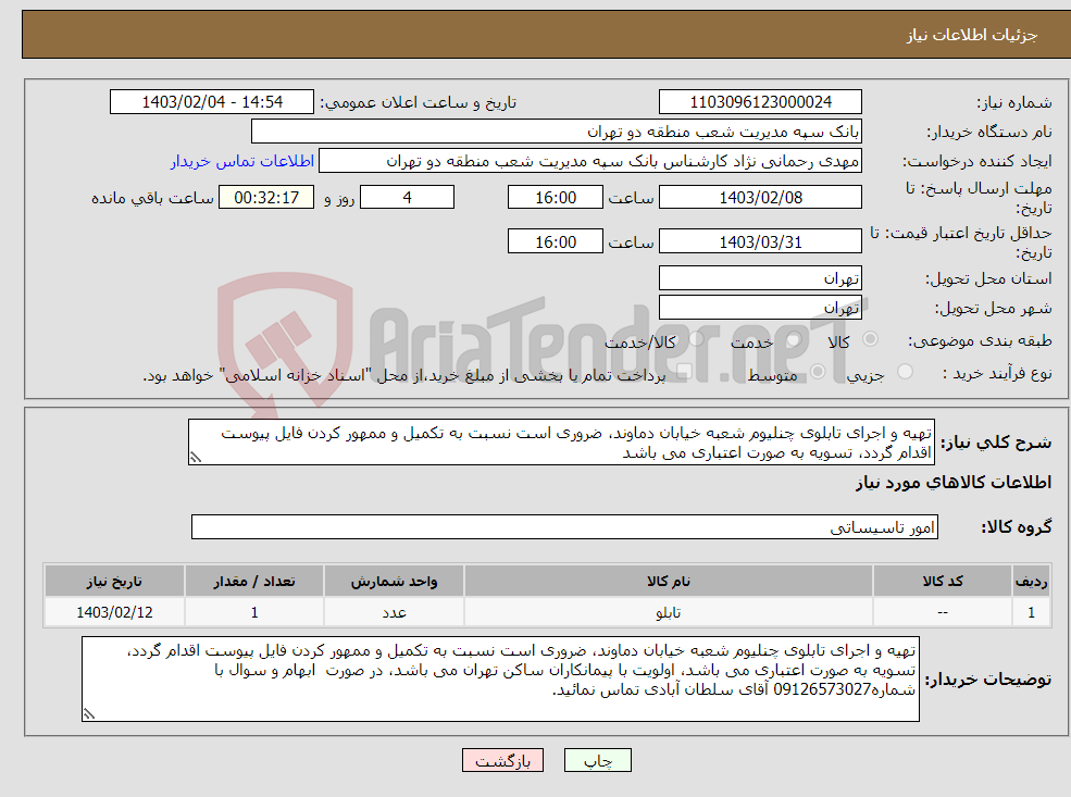 تصویر کوچک آگهی نیاز انتخاب تامین کننده-تهیه و اجرای تابلوی چنلیوم شعبه خیابان دماوند، ضروری است نسبت به تکمیل و ممهور کردن فایل پیوست اقدام گردد، تسویه به صورت اعتباری می باشد