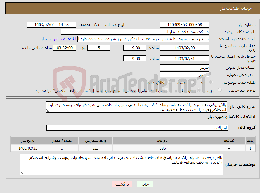 تصویر کوچک آگهی نیاز انتخاب تامین کننده-بالابر برقی به همراه براکت. به پاسخ های فاقد پیشنهاد فنی ترتیب اثر داده نمی شود.فایلهای پیوست وشرایط استعلام وخرید را به دقت مطالعه فرمایید.