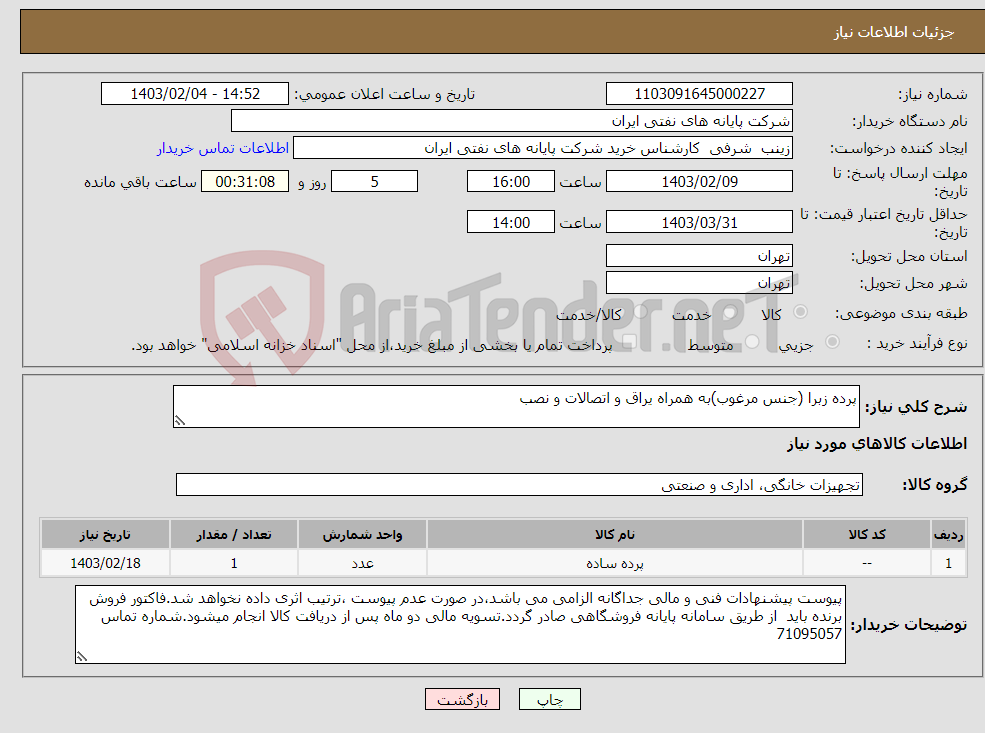 تصویر کوچک آگهی نیاز انتخاب تامین کننده-پرده زبرا (جنس مرغوب)به همراه یراق و اتصالات و نصب 