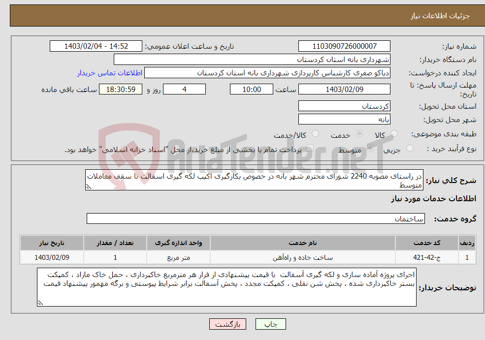 تصویر کوچک آگهی نیاز انتخاب تامین کننده-در راستای مصوبه 2240 شورای محترم شهر بانه در خصوص بکارگیری اکیپ لکه گیری اسفالت تا سقف معاملات متوسط